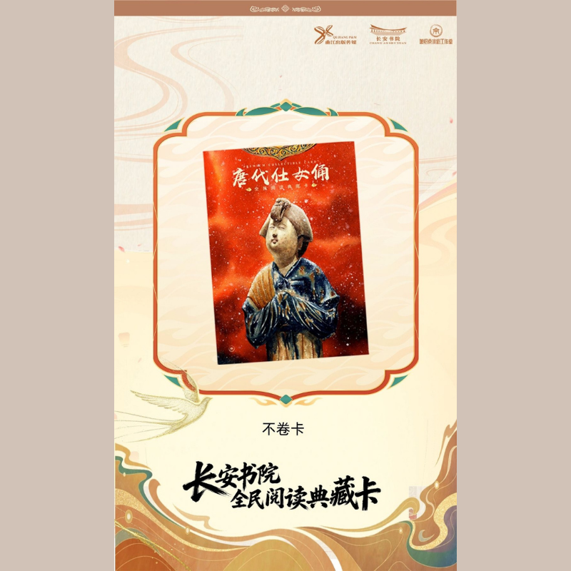 长安书院典藏卡-唐彩绘女立俑