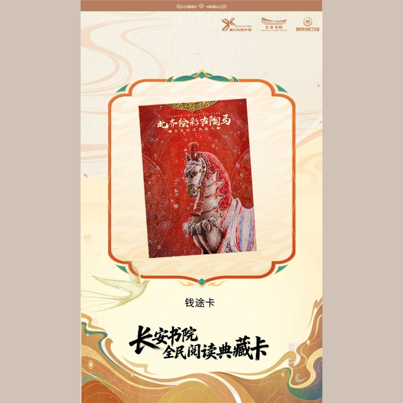 长安书院典藏卡-北齐绘彩古陶马